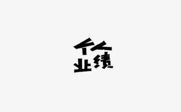 个人业绩工作报告7篇