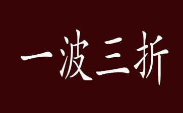 一波三折作文精选8篇