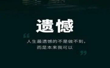 作文《遗憾》600字推荐8篇