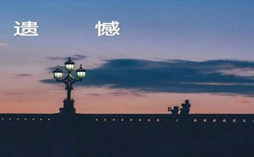 青春遗憾的作文6篇