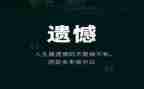 作文《遗憾》600字推荐8篇