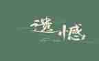 有遗憾才叫青春演讲稿7篇