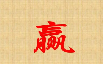 谋打赢心得体会模板8篇