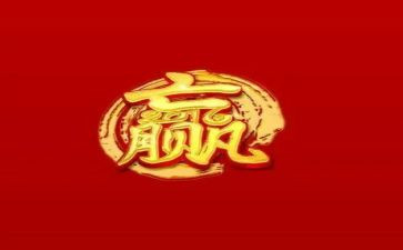 以赢为话题的演讲稿优质5篇