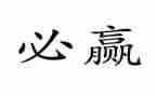 赢在中考的演讲稿优秀5篇