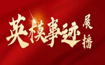 英模教育心得体会8篇