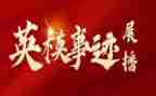 英模教育心得体会8篇