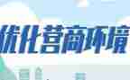 局营商环境工作总结5篇