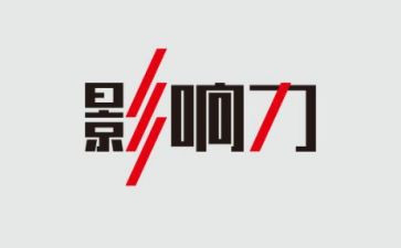 《影响力》读后感5篇