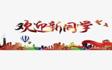 庆元旦,迎新年演讲稿8篇
