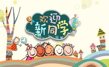 开学迎新活动方案参考5篇