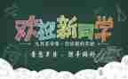 开学迎新活动总结6篇