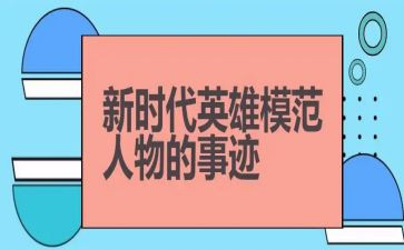 初中作文英雄800字5篇