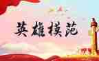 2024女英雄人物的事迹精选5篇