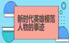 英雄事迹的书读后感7篇