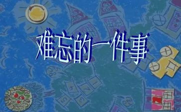 印象深刻的事作文通用7篇