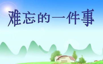 印象深刻的事作文精选7篇