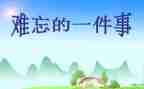 印象深刻的事作文精选7篇