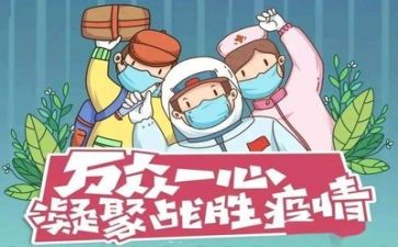 援疫情心得推荐5篇