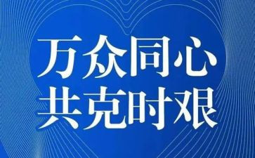 站疫情的演讲稿精选5篇