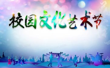艺术节开幕式的讲话稿模板8篇