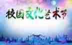 艺术节开幕式的讲话稿模板8篇