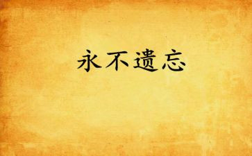 有关遗忘的作文5篇