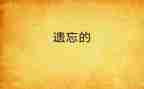 被遗忘的……作文最新7篇