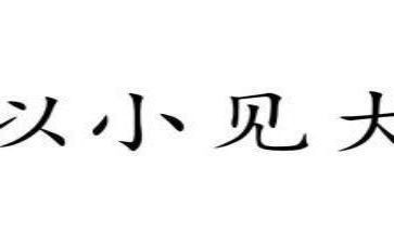 以小见大优秀作文7篇