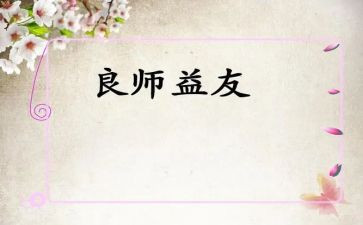 择益友而交作文7篇
