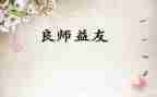 择益友而交作文7篇