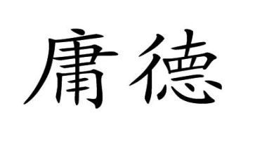 中庸第23讲心得体会6篇