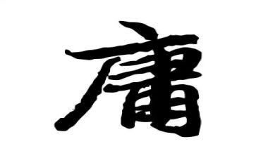 关于平庸的作文5篇