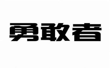 谈勇气的演讲稿7篇