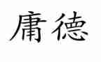 中庸第23讲心得体会6篇
