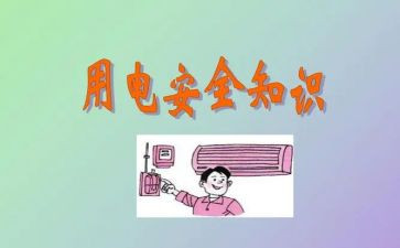 幼儿园安全用电教案7篇