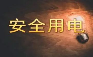 防用电安全心得体会最新7篇