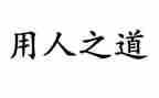 企业用人劳动合同5篇