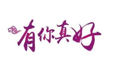 有你真好作文500字5篇
