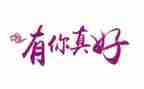 有你真好作文500字5篇