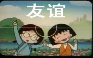 写友谊的作文800字5篇