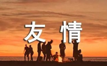 主题是友谊的演讲稿5篇