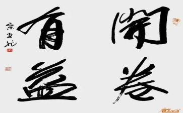 作文开卷有益400字6篇