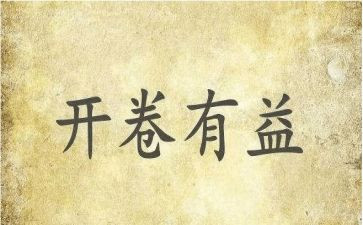 作文开卷有益600字6篇