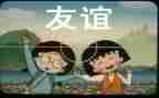 写友谊的作文800字5篇