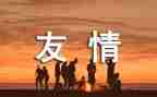 主题是友谊的演讲稿5篇