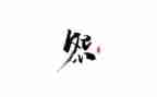 少抱怨的心得体会8篇