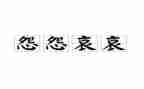 不抱怨心得优秀6篇