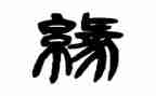 缘来社区服务中心工作总结8篇