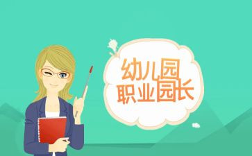 园长新任讲话稿6篇